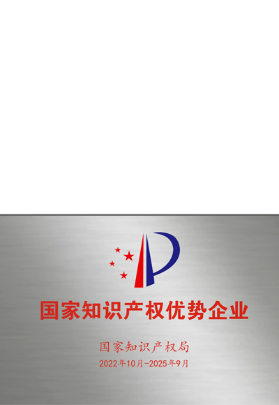國家知識產權優(yōu)勢企業(yè)