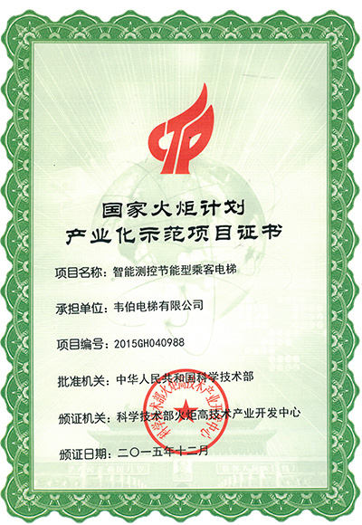國家火炬計劃產業(yè)化示范項目證書