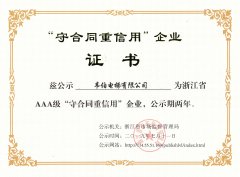 喜報(bào)|我司榮獲浙江省AAA級“守合同重信用”企業(yè)榮譽(yù)稱號
