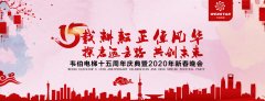 賀！韋伯電梯十五周年慶典暨2020年新春晚會(huì)圓滿成功！